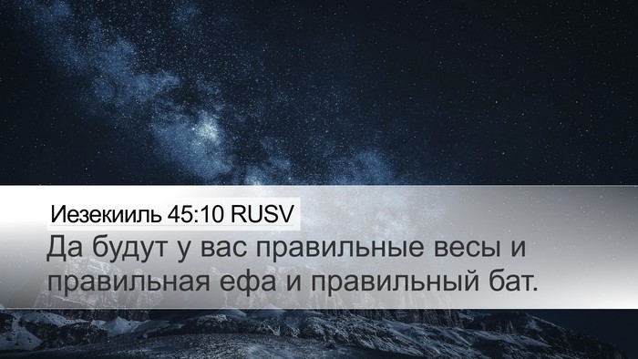 Иезекииль 45:10 RUSV Bible Verse Image