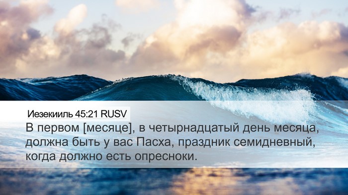 Иезекииль 45:21 RUSV Bible Verse Image