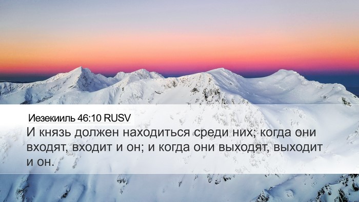 Иезекииль 46:10 RUSV Desktop Wallpaper - И князь должен находиться - Desktop Bible Verse Wallpaper