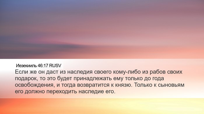 Иезекииль 46:17 RUSV Bible Verse Image