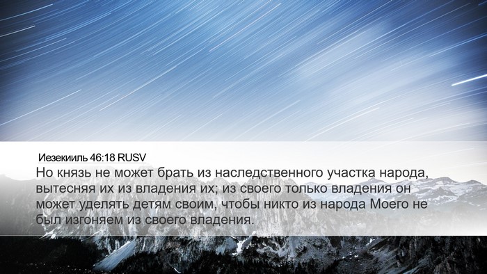 Иезекииль 46:18 RUSV Bible Verse Image