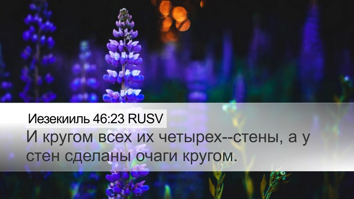Иезекииль 46:23 RUSV Desktop Wallpaper - И кругом всех их - Desktop Bible Verse Wallpaper