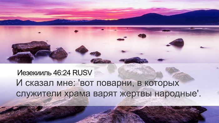 Иезекииль 46:24 RUSV Desktop Wallpaper - И сказал мне: 'вот поварни, - Desktop Bible Verse Wallpaper