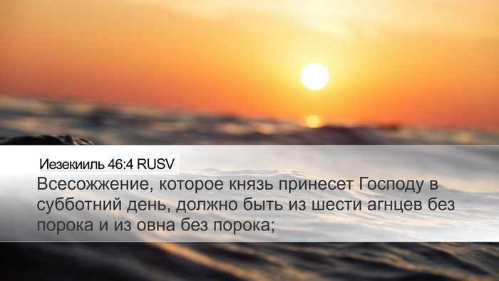 Иезекииль 46:4 RUSV Bible Verse Image