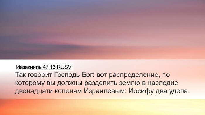 Иезекииль 47:13 RUSV Bible Verse Image