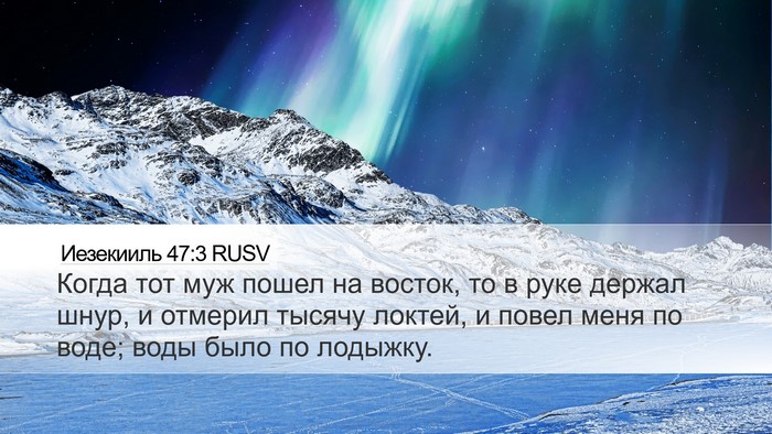 Иезекииль 47:3 RUSV Bible Verse Image
