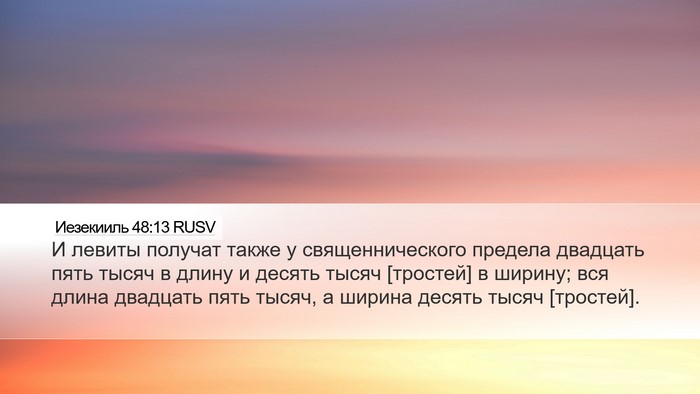 Иезекииль 48:13 RUSV Desktop Wallpaper - И левиты получат также у - Desktop Bible Verse Wallpaper