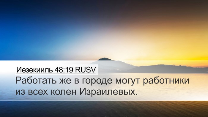 Иезекииль 48:19 RUSV Desktop Wallpaper - Работать же в городе могут - Desktop Bible Verse Wallpaper