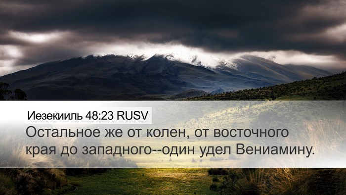 Иезекииль 48:23 RUSV Desktop Wallpaper - Остальное же от колен, от - Desktop Bible Verse Wallpaper
