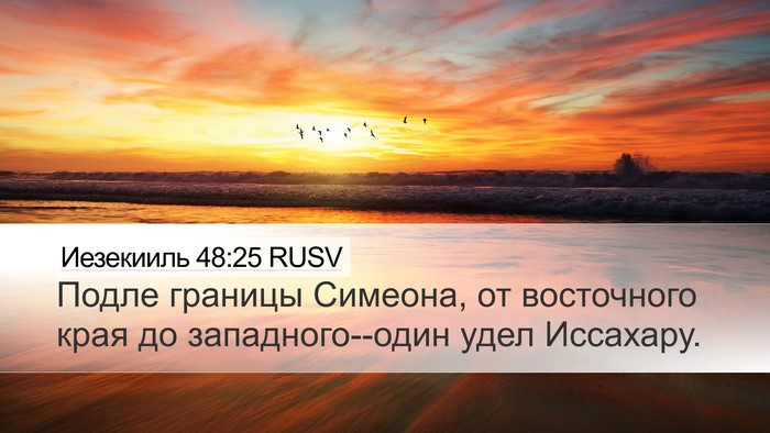Иезекииль 48:25 RUSV Desktop Wallpaper - Подле границы Симеона, от - Desktop Bible Verse Wallpaper