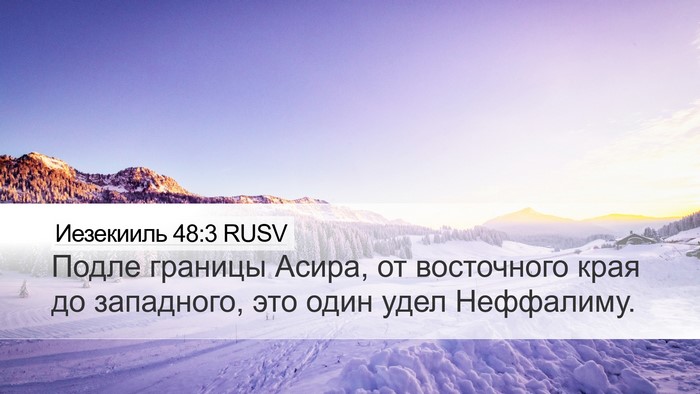 Иезекииль 48:3 RUSV Desktop Wallpaper - Подле границы Асира, от - Desktop Bible Verse Wallpaper