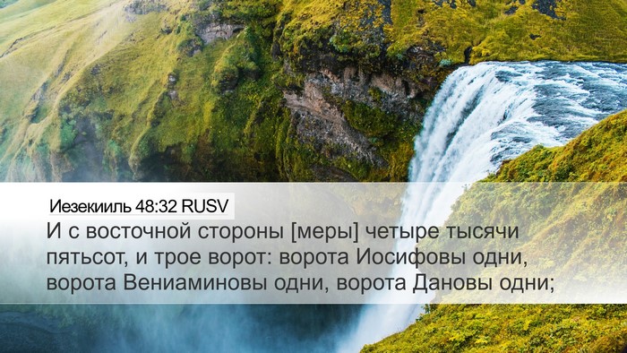 Иезекииль 48:32 RUSV Bible Verse Image
