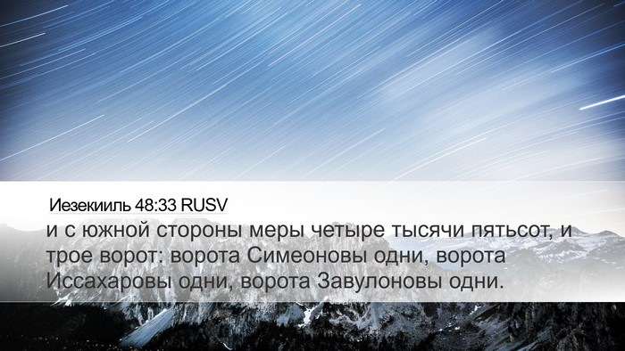 Иезекииль 48:33 RUSV Desktop Wallpaper - и с южной стороны меры - Desktop Bible Verse Wallpaper