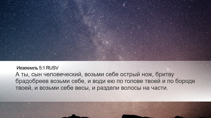 Иезекииль 5:1 RUSV Bible Verse Image