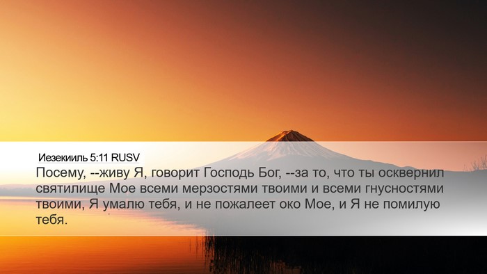 Иезекииль 5:11 RUSV Bible Verse Image