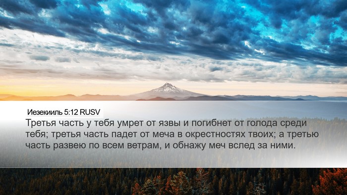 Иезекииль 5:12 RUSV Bible Verse Image