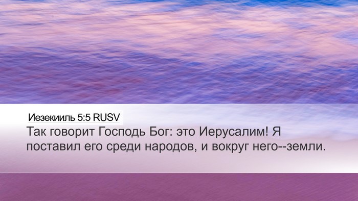Иезекииль 5:5 RUSV Desktop Wallpaper - Так говорит Господь Бог: - Desktop Bible Verse Wallpaper