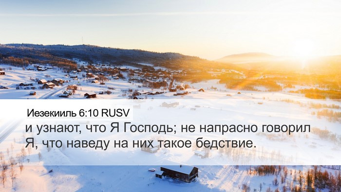 Иезекииль 6:10 RUSV Bible Verse Image