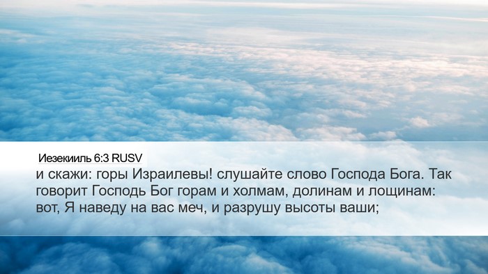 Иезекииль 6:3 RUSV Bible Verse Image