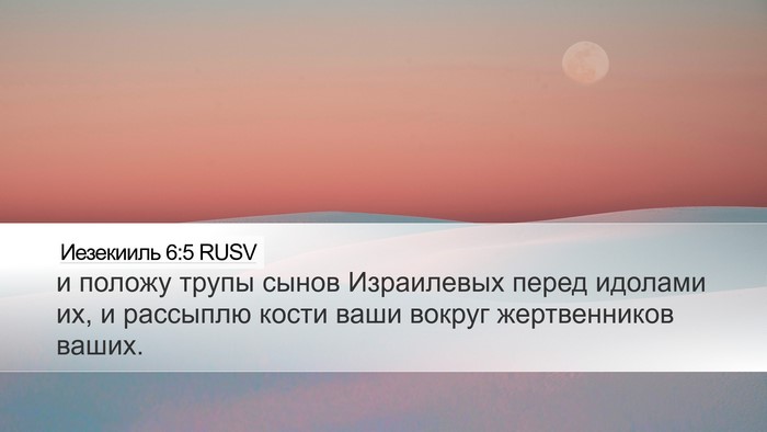 Иезекииль 6:5 RUSV Bible Verse Image