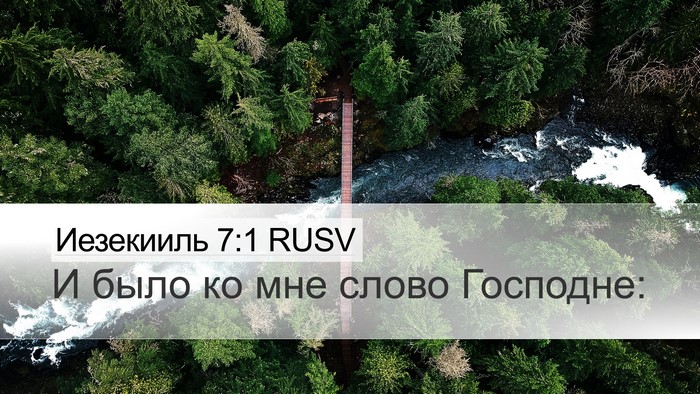 Иезекииль 7:1 RUSV Desktop Wallpaper - И было ко мне слово - Desktop Bible Verse Wallpaper