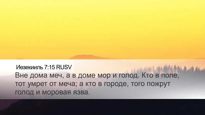 Иезекииль 7:15 RUSV Bible Verse Image