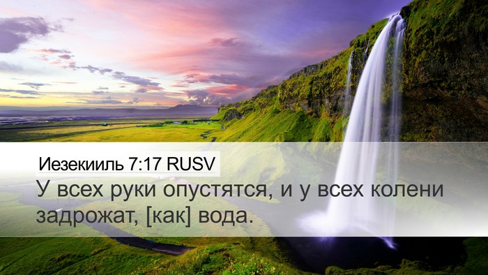 Иезекииль 7:17 RUSV Bible Verse Image