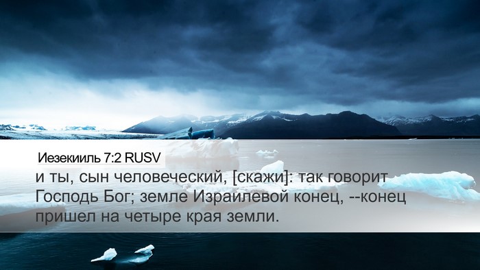 Иезекииль 7:2 RUSV Bible Verse Image