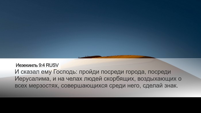 Иезекииль 9:4 RUSV Bible Verse Image
