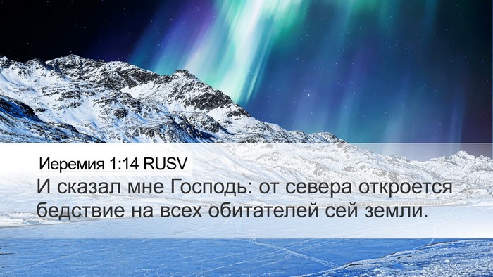 Иеремия 1:14 RUSV Bible Verse Image
