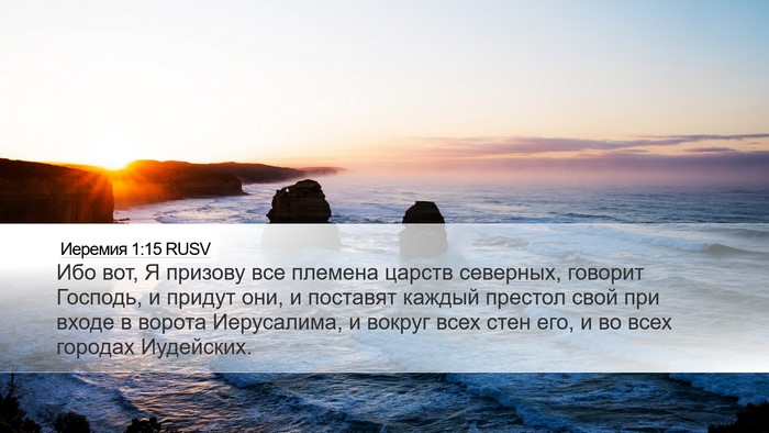 Иеремия 1:15 RUSV Bible Verse Image