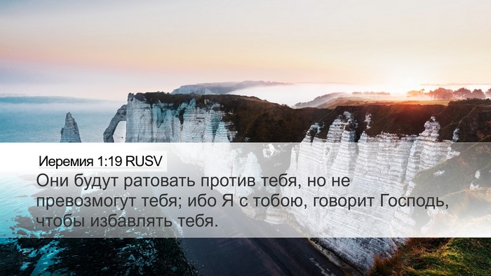 Иеремия 1:19 RUSV Bible Verse Image