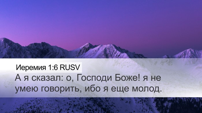 Иеремия 1:6 RUSV Bible Verse Image