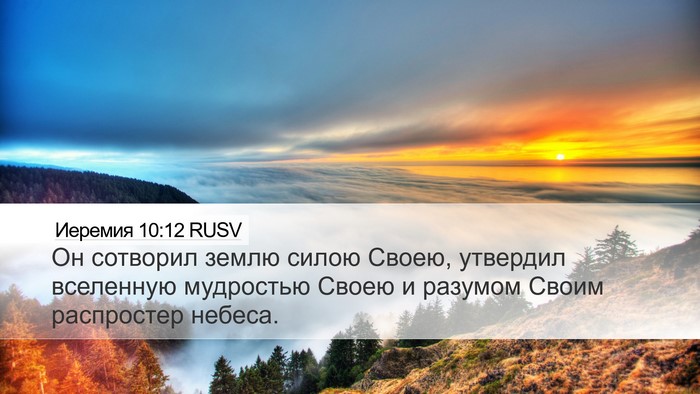 Иеремия 10:12 RUSV Bible Verse Image