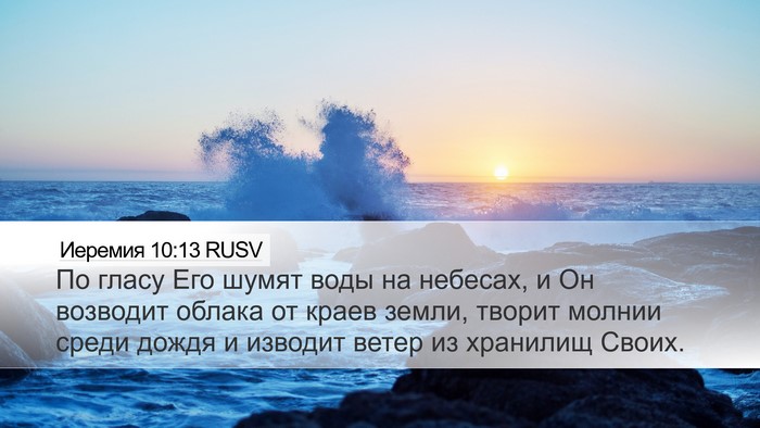 Иеремия 10:13 RUSV Bible Verse Image