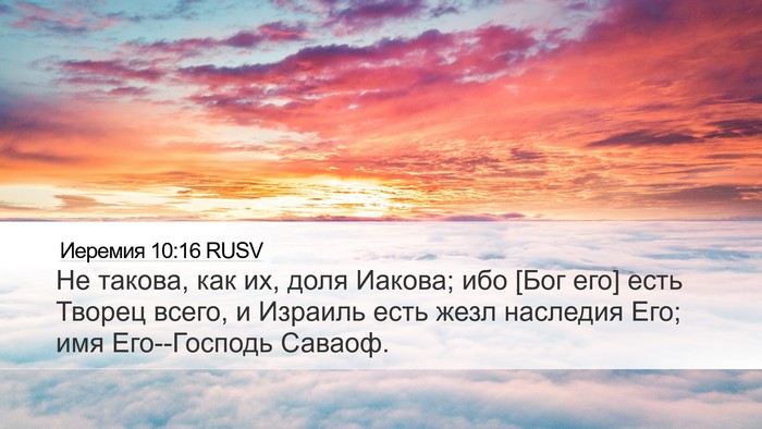 Иеремия 10:16 RUSV Bible Verse Image