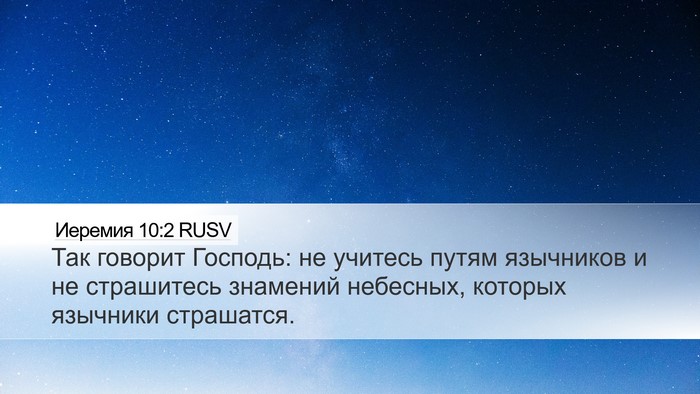 Иеремия 10:2 RUSV Desktop Wallpaper - Так говорит Господь: не - Desktop Bible Verse Wallpaper
