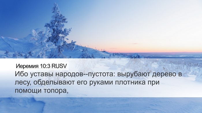 Иеремия 10:3 RUSV Bible Verse Image