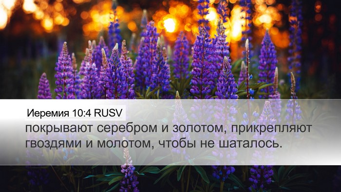 Иеремия 10:4 RUSV Bible Verse Image