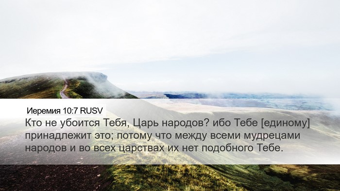 Иеремия 10:7 RUSV Bible Verse Image
