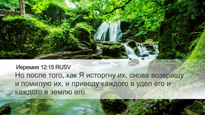 Иеремия 12:15 RUSV Bible Verse Image
