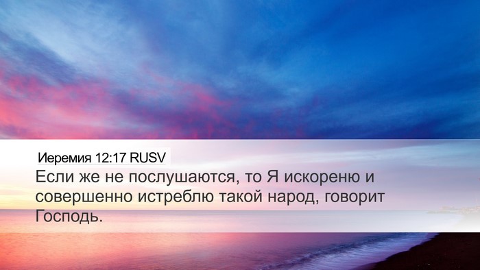 Иеремия 12:17 RUSV Bible Verse Image