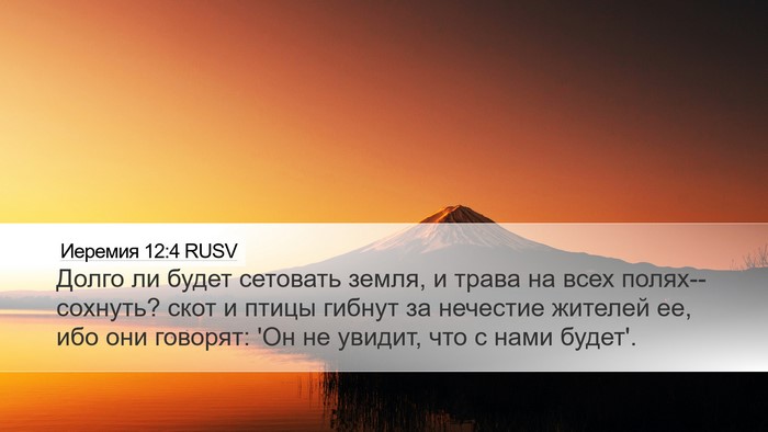 Иеремия 12:4 RUSV Bible Verse Image