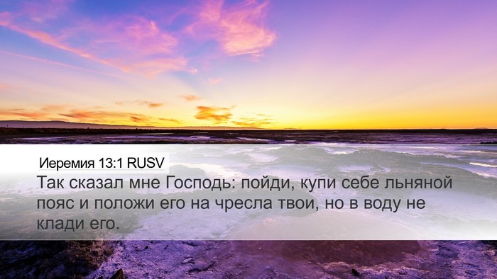 Иеремия 13:1 RUSV Bible Verse Image