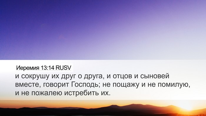 Иеремия 13:14 RUSV Bible Verse Image