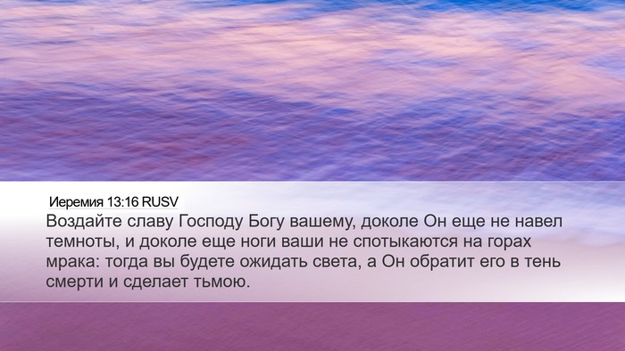 Иеремия 13:16 RUSV Bible Verse Image