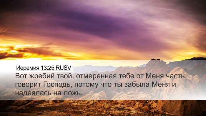 Иеремия 13:25 RUSV Bible Verse Image