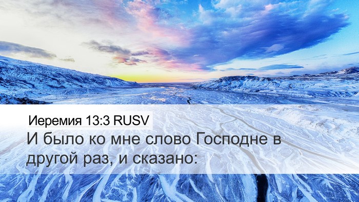 Иеремия 13:3 RUSV Desktop Wallpaper - И было ко мне слово - Desktop Bible Verse Wallpaper