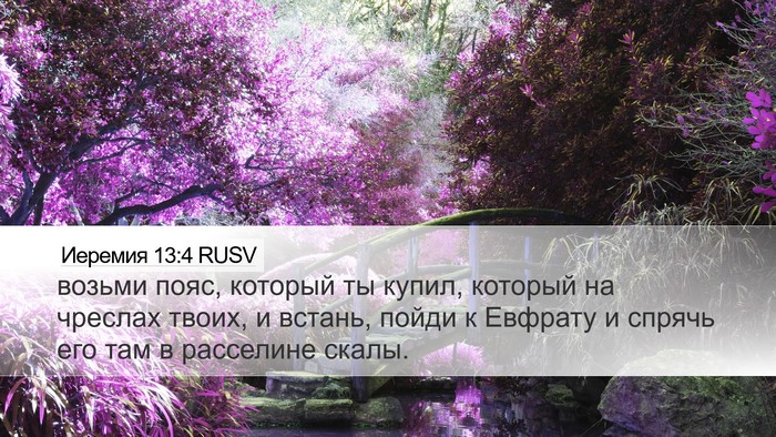 Иеремия 13:4 RUSV Desktop Wallpaper - возьми пояс, который ты - Desktop Bible Verse Wallpaper