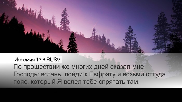 Иеремия 13:6 RUSV Desktop Wallpaper - По прошествии же многих - Desktop Bible Verse Wallpaper
